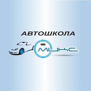 Логотип автошколы «Микс»