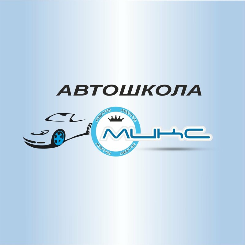 Логотип автошколы «Микс»