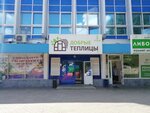 Dobrye teplitsy (Oktyabrya Avenue, 31), greenhouse equipment