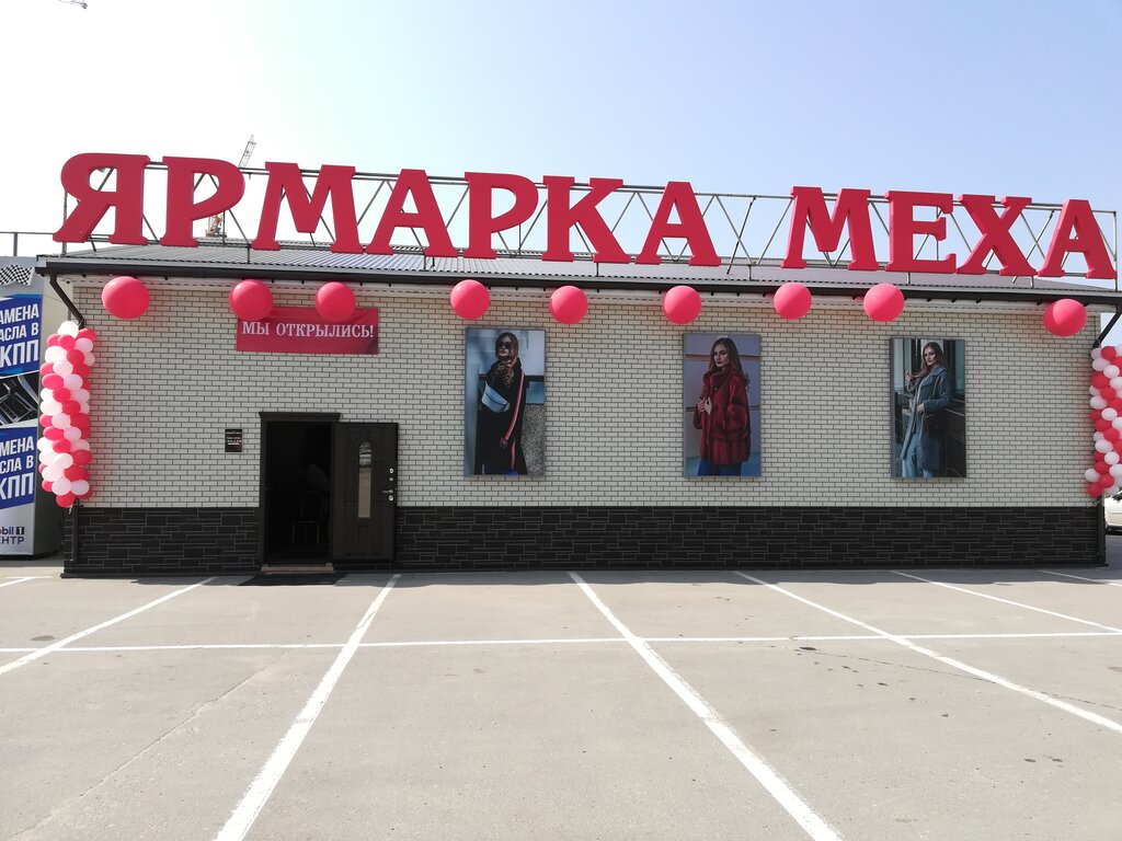 Магазин одежды Ярмарка меха, Рязань, фото