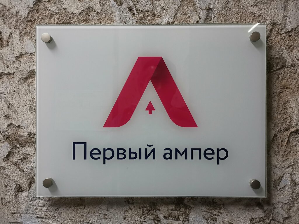 Ремонт промышленного оборудования Первый ампер, Санкт‑Петербург, фото