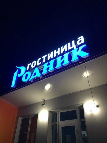 Гостиница Родник в Тавде