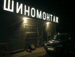 Shinomontazh (Moscow Region, Istra City District, Volokolamskoye shosse, 49-y kilometr, вл2) ، ورشة لتصليح السيارات