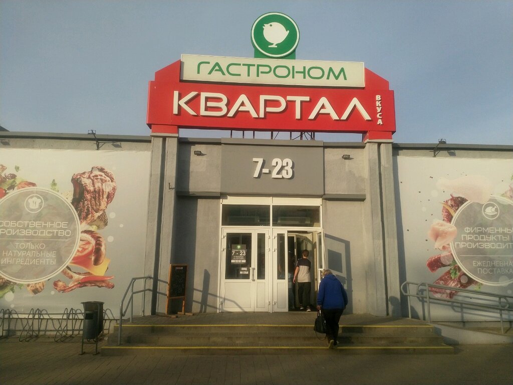 Супермаркет Квартал вкуса, Могилёв, фото