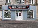 Две гвоздики (Novosibirskaya Street, 32), ritual accessories