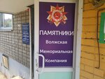 Volzhskaya Memorialnaya kompaniya - Yaroslavl (Bolshaya Oktyabrskaya Street, 124/15) ، شواهد القبور