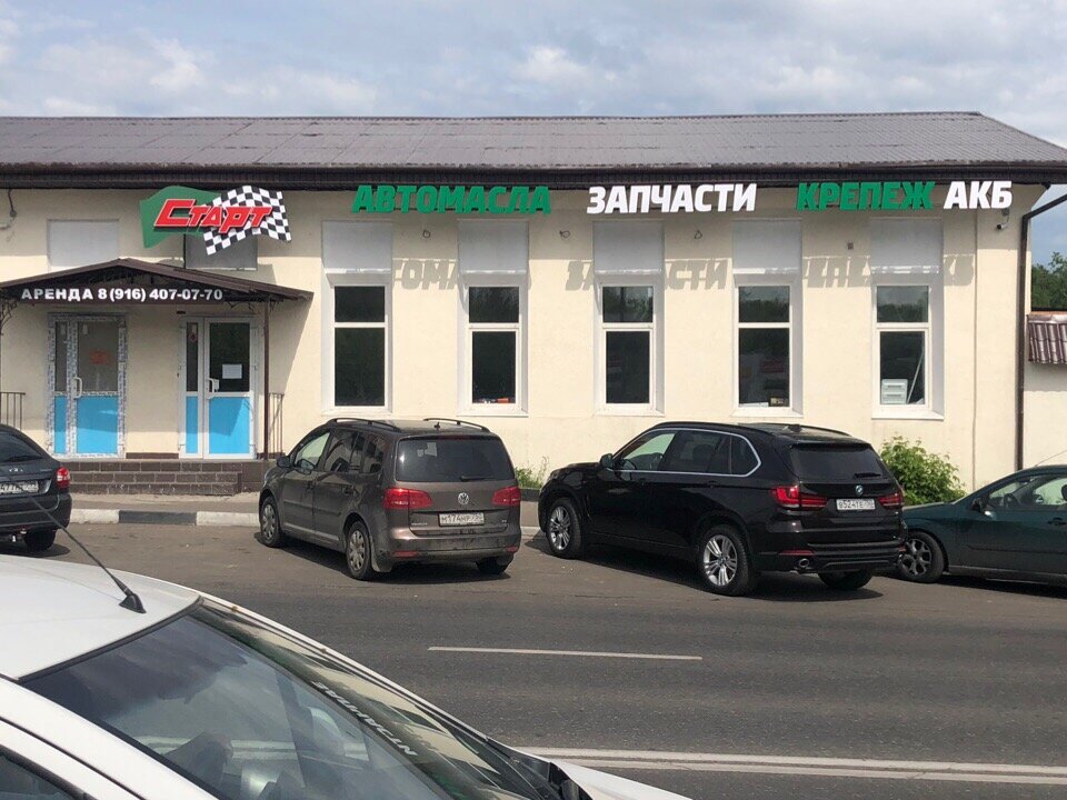 Балашиха советская 4 график работы Панорама: Старт, магазин автозапчастей и автотоваров, Советская ул., 54, Балаших