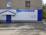 Masterovoy, magazin (Kommunisticheskaya ulitsa, 13А), hardware store