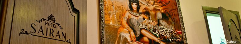 Фото Сайран