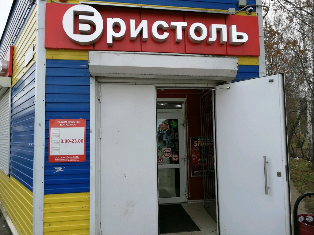 Магазин Бристоль Ярославль