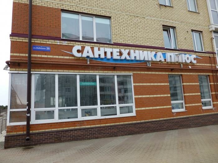 Магазин Сантехник Плюс
