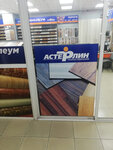 Астерлин (1st Rabochaya Street, 16/1), flooring