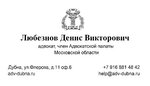 Advokat Lyubeznov Denis Viktorovich (Flerova Street, 11) ، محامي