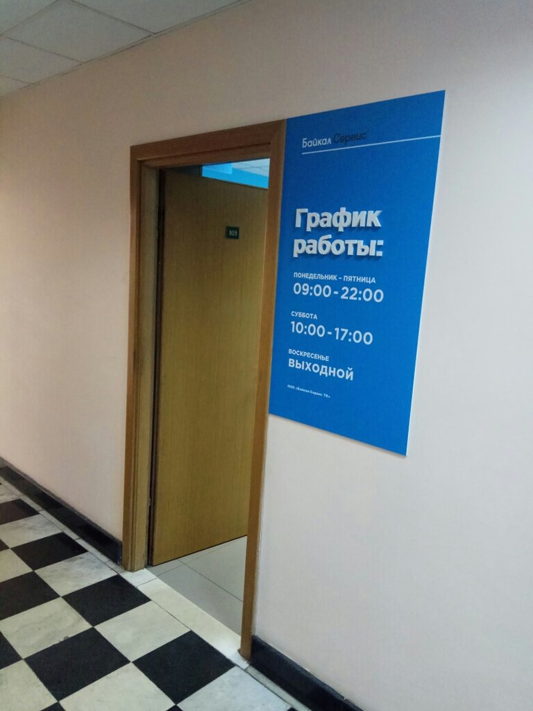 Байкал сервис график работы в праздничные дни Байкал-Сервис, экспедирование грузов, Фуражный пр., 4, стр. 1, Мытищи, Россия - 