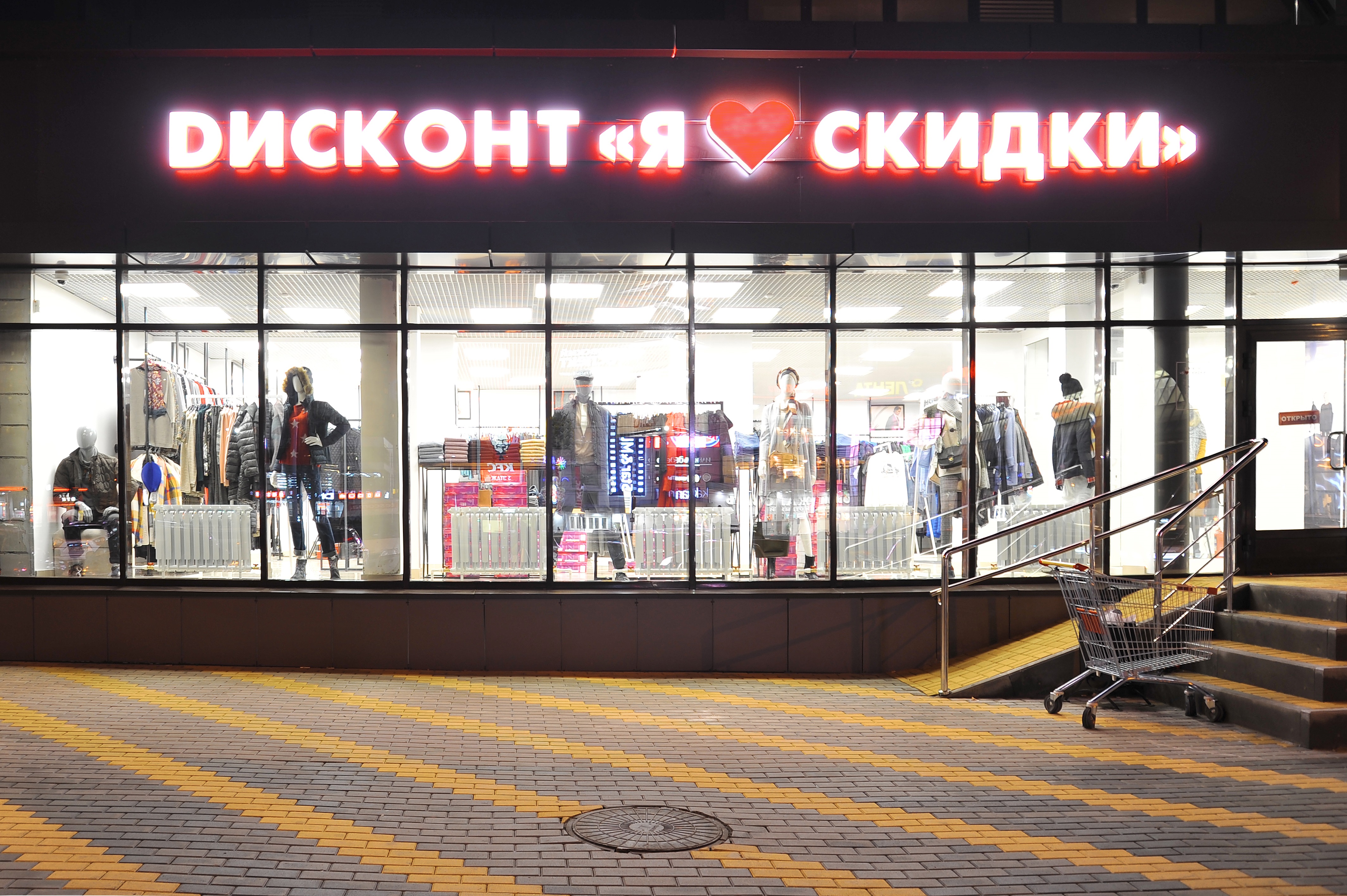 Дисконт магазин фото Больше не работает: Дисконт Я люблю скидки, магазин одежды, Воронеж, Московский 