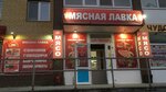 Мясная лавка (Tyumen, Vereskovaya ulitsa, 15), butcher shop