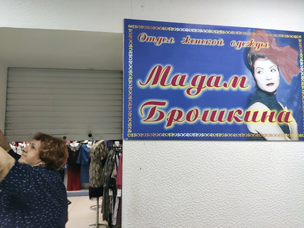 Мадам Брошкина Магазин Женской