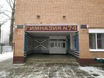 Gimnaziya № 74 (Minsk, Artylierystaw Street, 15), gymnasium