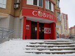 Sovin (Salmyshskaya street, 45), alcoholic beverages