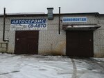 Sv-avto (Gaugelya Street, 2/2) ، ورشة لتصليح السيارات