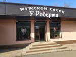 У Роберта (Tashkentskaya Street, 26Ж), hairdresser