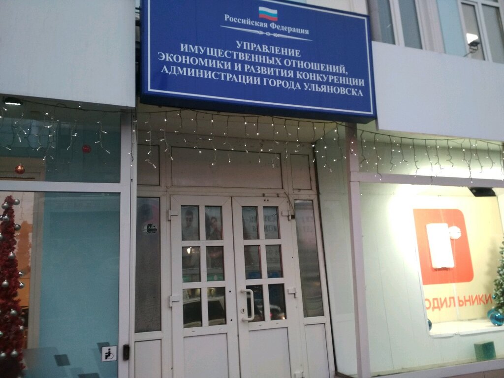 Administration Управление имущественных отношений, экономики и развития конкуренции, Отдел программного планирования, Ulyanovsk, photo