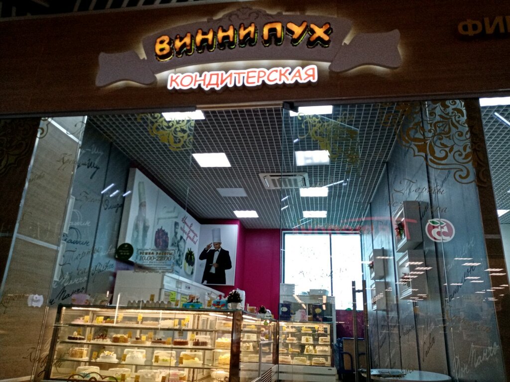 Винни Пух Магазин Уфа