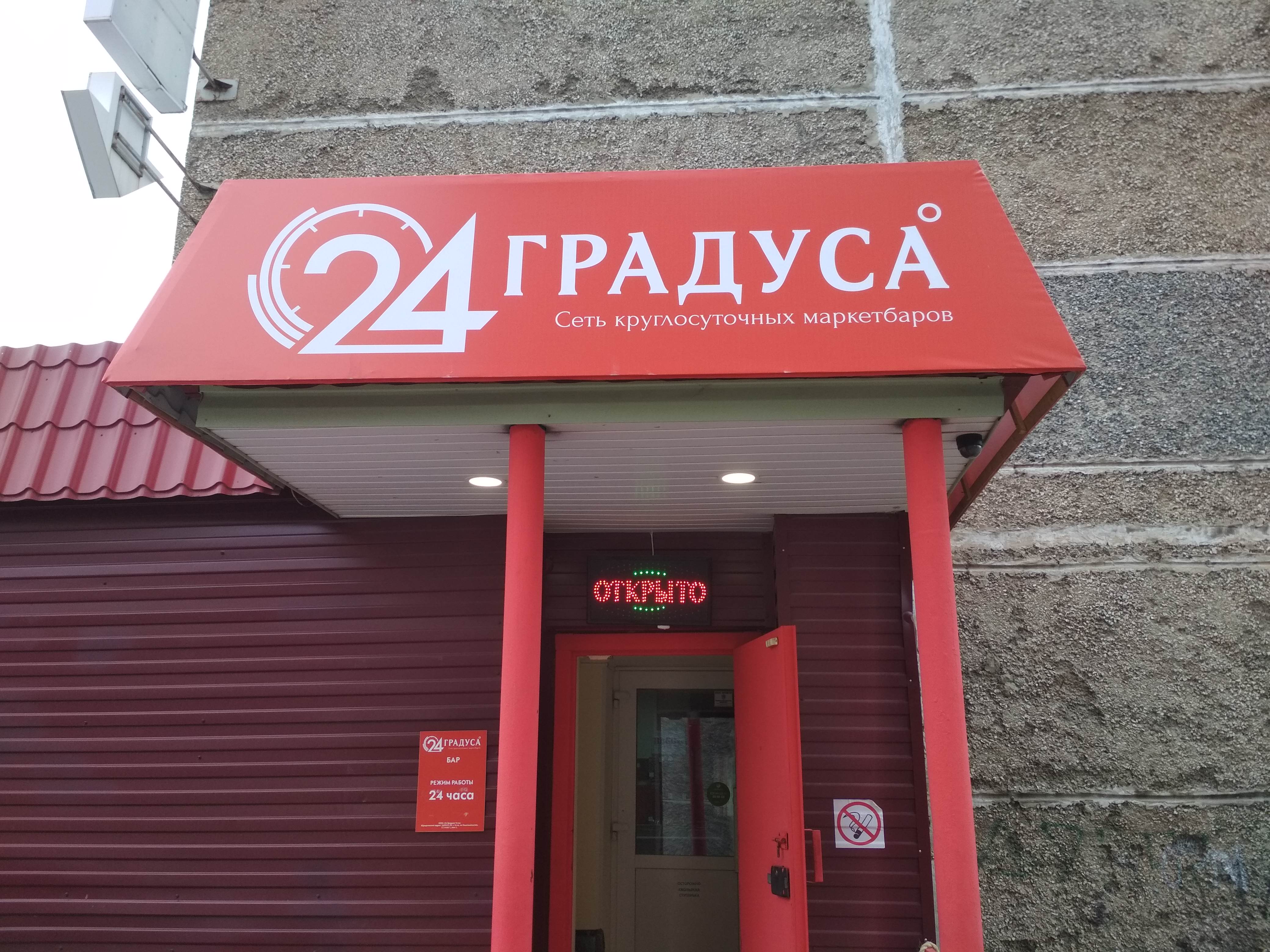 24 градуса пушкинская ул 169 фото