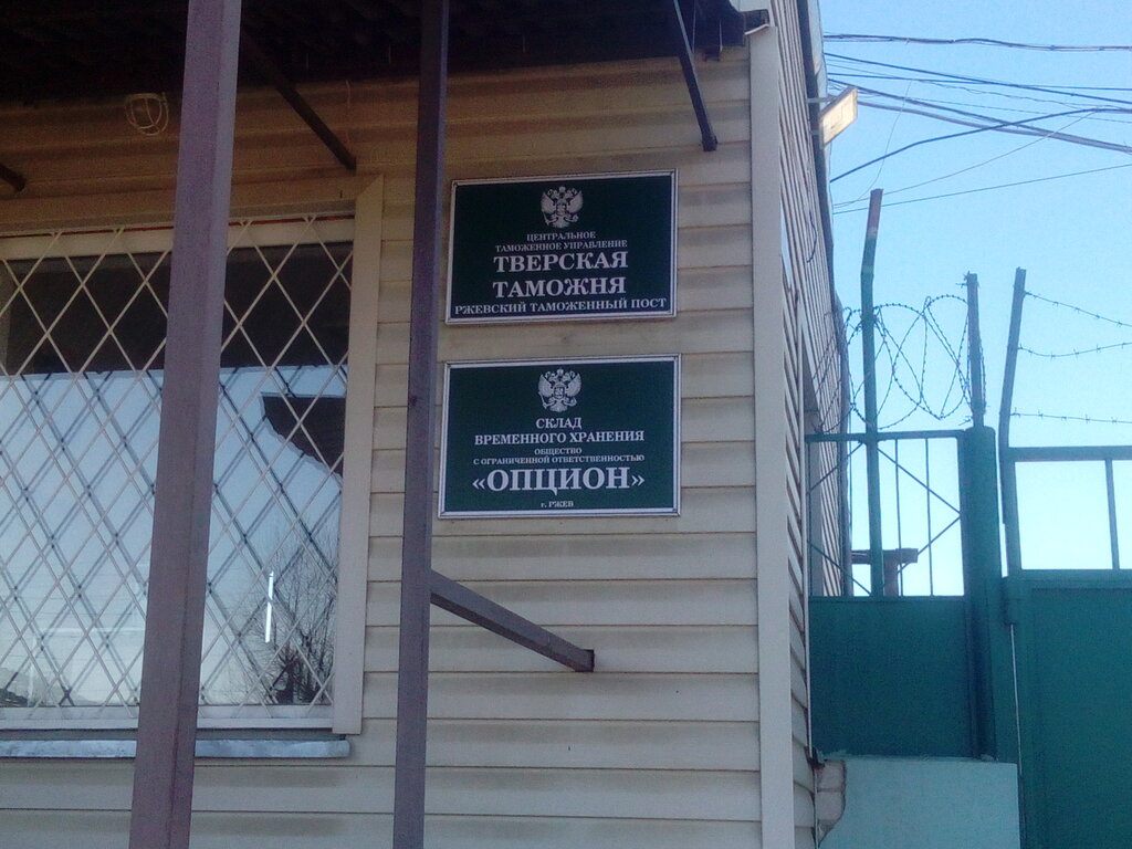 Таможня Ржевский таможенный пост Смоленской таможни, Ржев, фото
