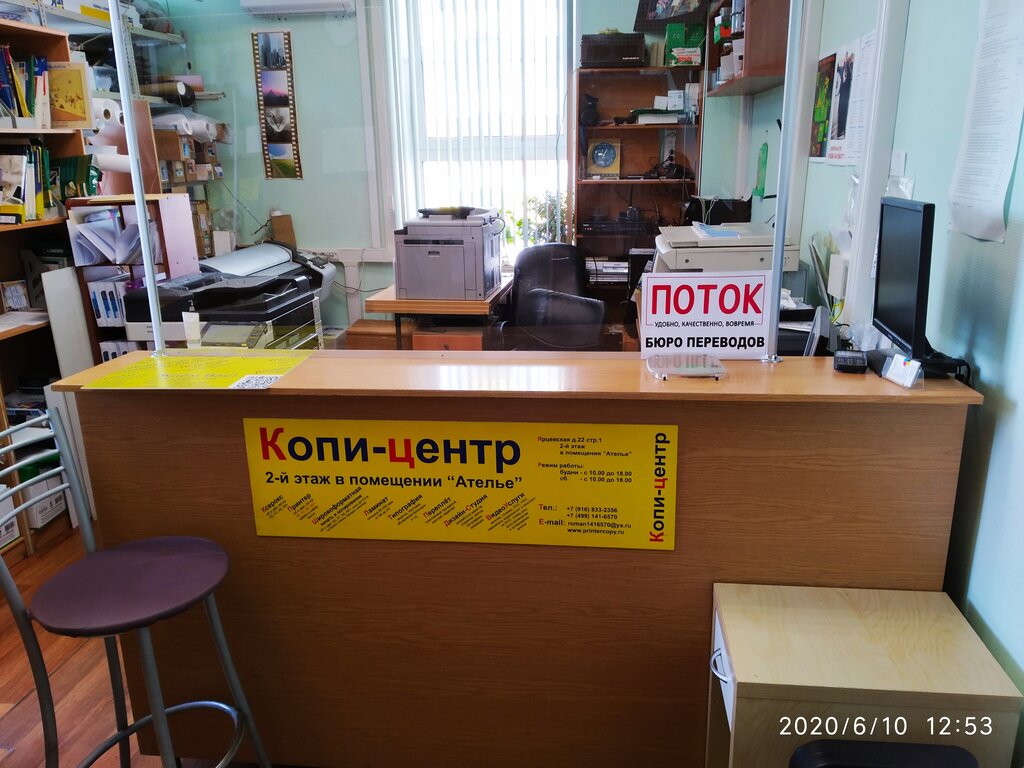 Бюро переводов Поток, Москва, фото