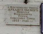 Герою Советского Союза Н. В. Архангельскому (Набережная ул., 55, село Красномыльское), мемориальная доска, закладной камень в Курганской области