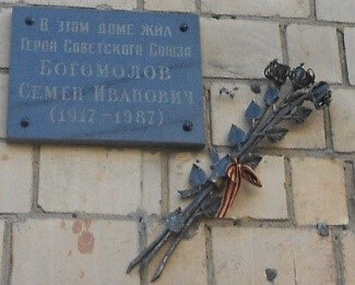 Memorial plaque, foundation stone Памятная доска Герою Советского Союза Семену Ивановичу Богомолову, Moscow, photo