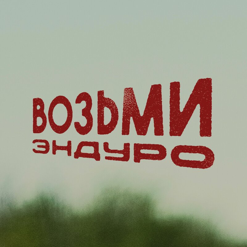 Логотип автошколы «Возьми Эндуро»