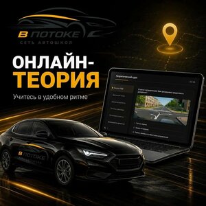 Фото 2 автошколы «В потоке»