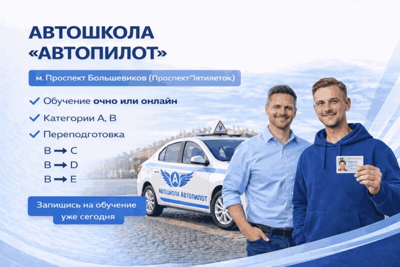 Фото 1 из 11 — автошкола «Автопилот»