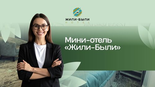 Жили-были