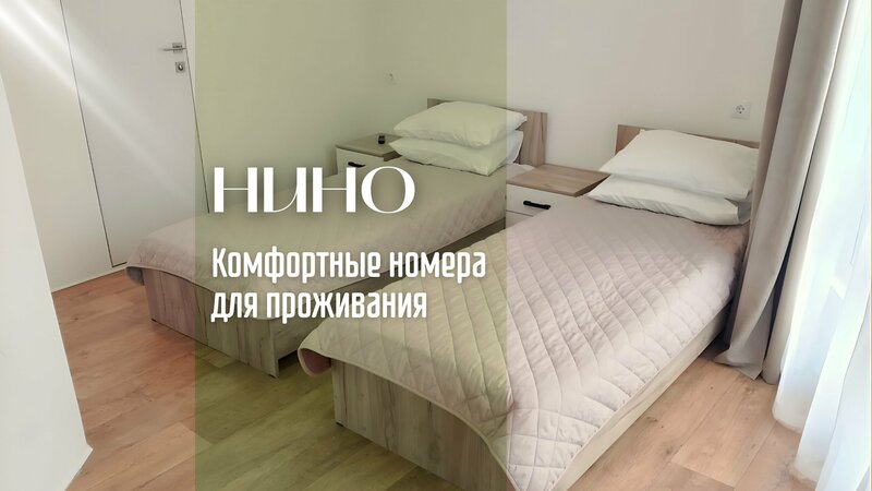 Нино — фото 4
