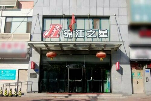 Гостиница Jinjiang Inn Qinhuangdao Dongshan Bathing Beach Branch в Циньхуандао