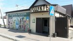Продукты 24 часа (Bolshaya Street, 366), tienda de productos