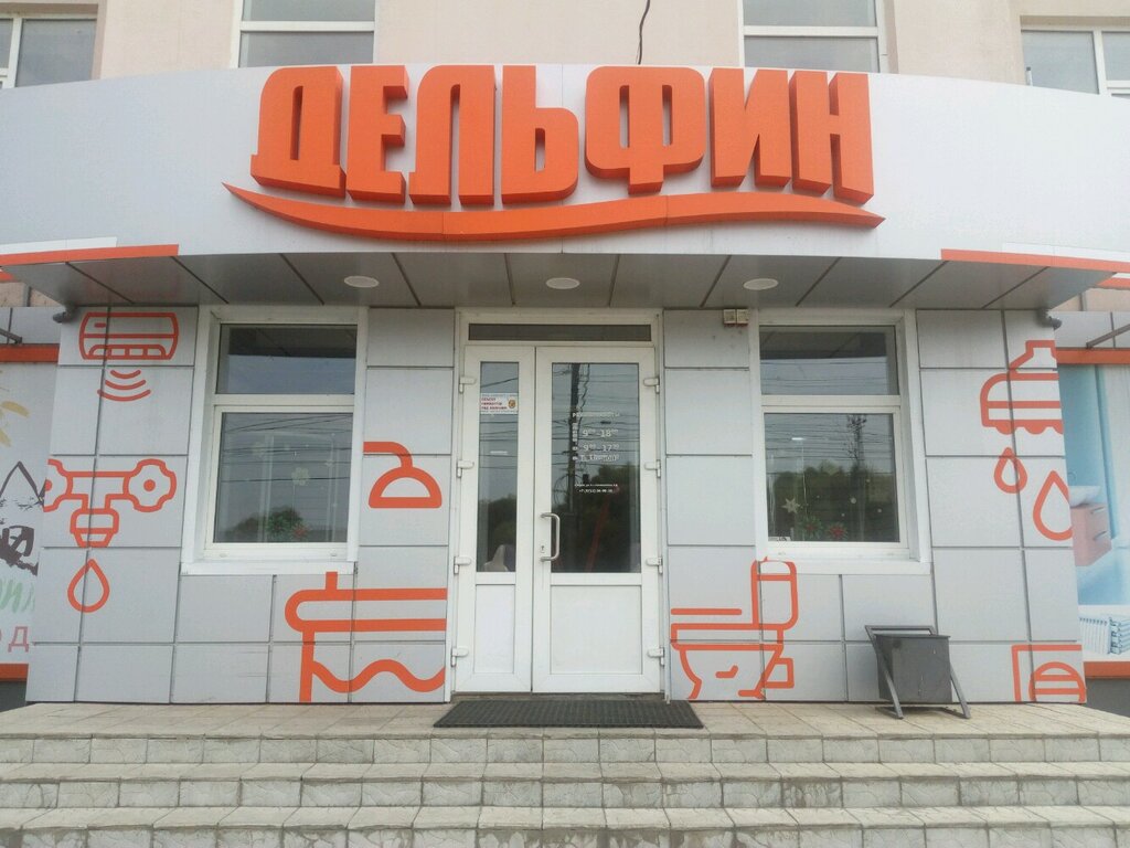 Магазин Дельфин Курск Сайт