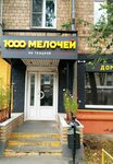 1000 Melochey. All for home and repair. (Tkatskaya Street, 49), home goods store