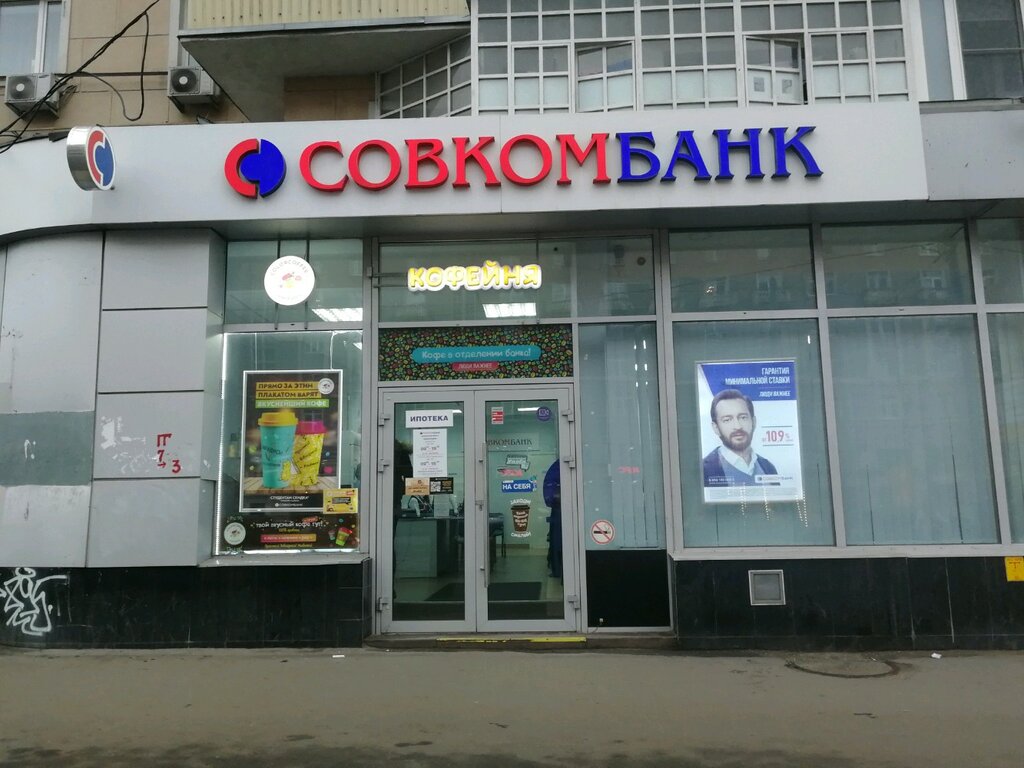 Совкомбанк в москве