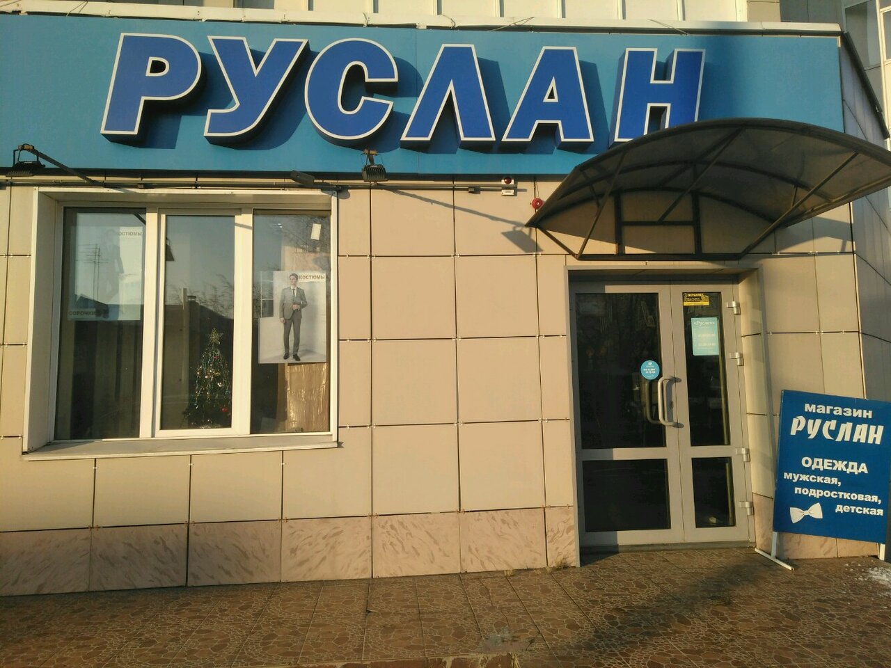 Магазин руслан на смоленской площади