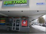 Цветной (Minsk, Magiliowskaja Street, 5к1) ، مركز نسخ