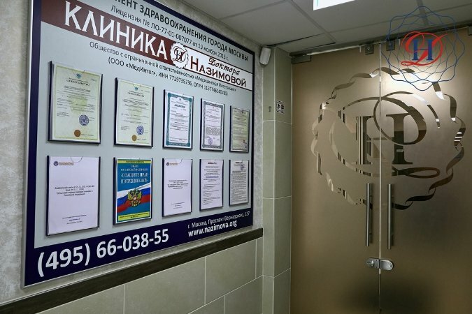 Медцентр, клиника Клиника Доктора Назимовой, Москва, фото