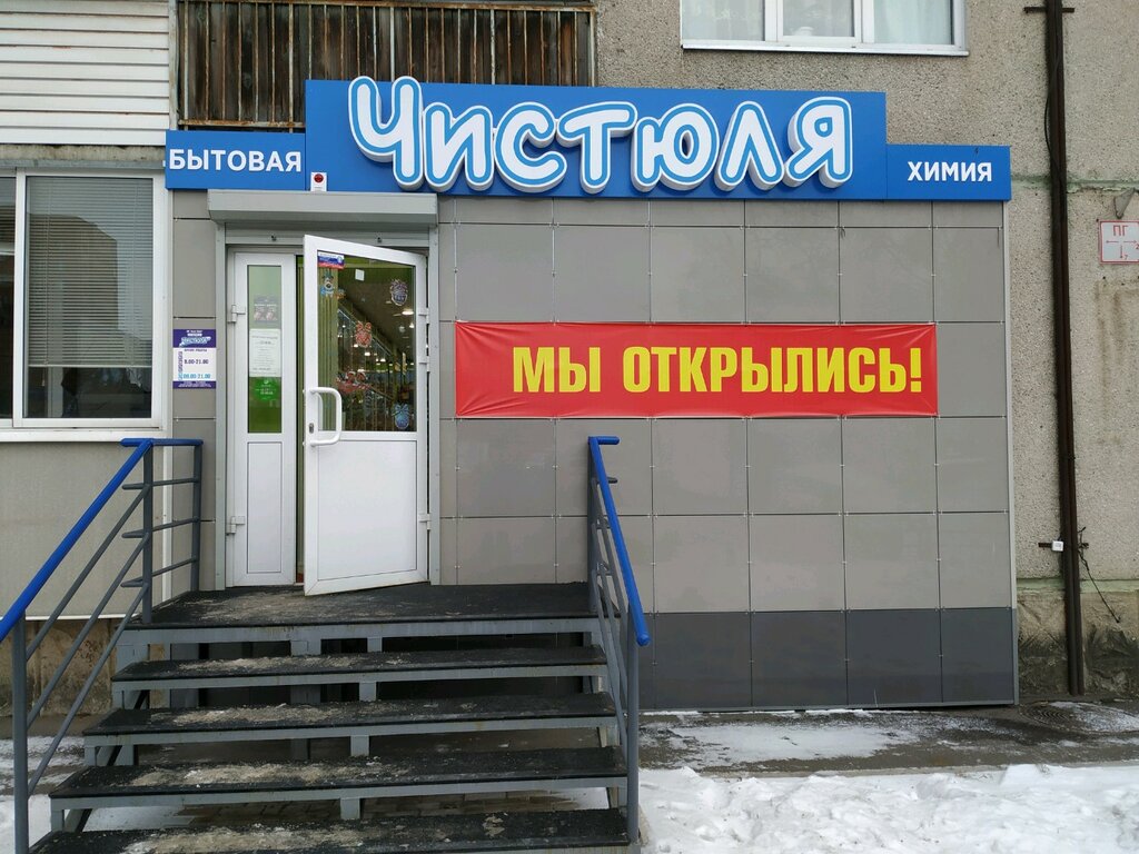 Магазин Чистюля Красноярск