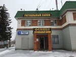 Феникс (Leninskiy district, ulitsa Shchorsa, 74) ، مكان الجنازة