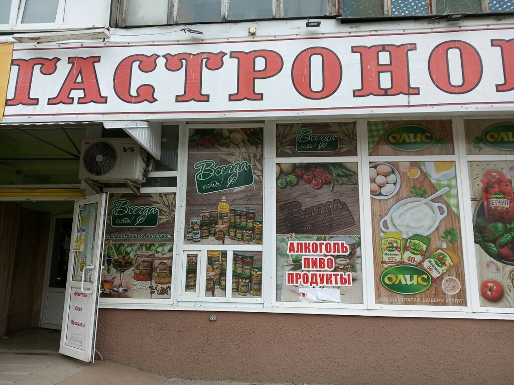 Гастроном 1 Магазин