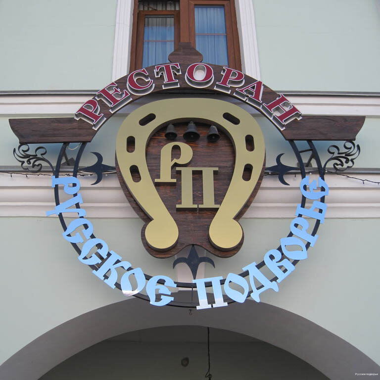 Гостиница Русское подворье в Ростове