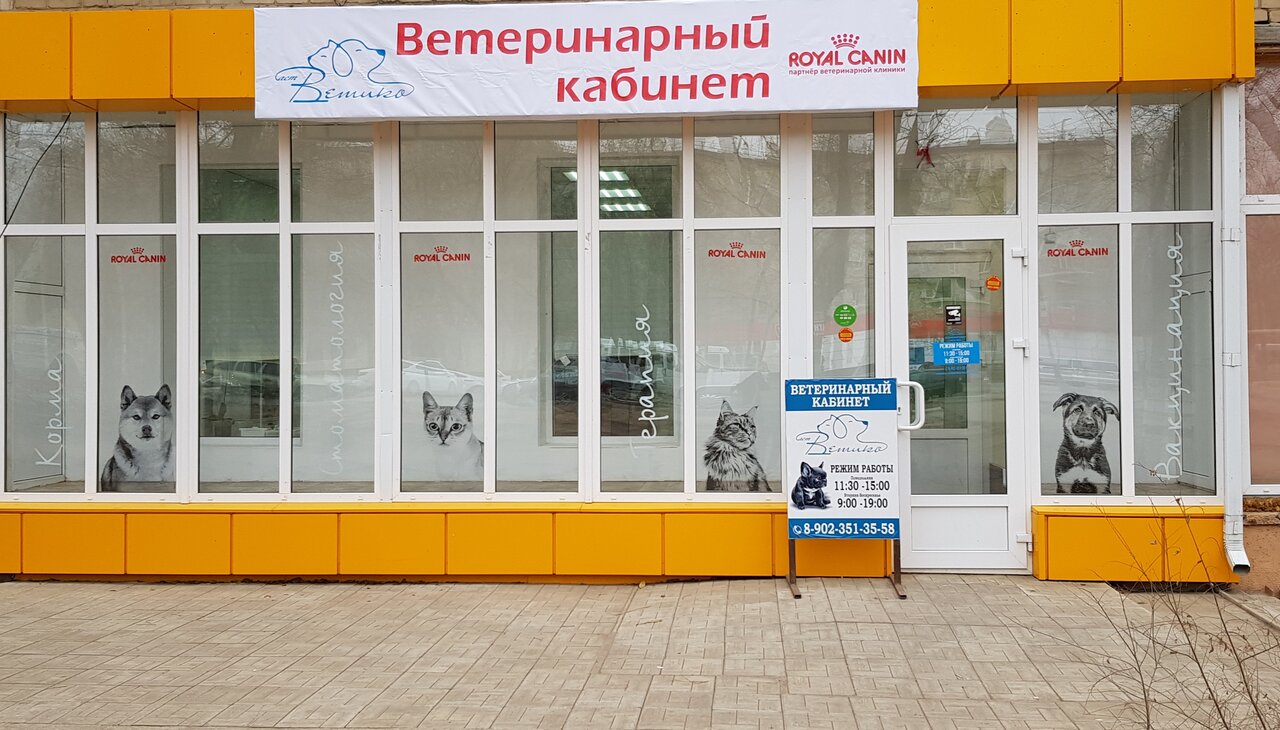 Ветеринарная клиника астраханская ул 84а анапа фото